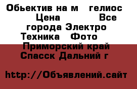 Обьектив на м42 гелиос 44-3 › Цена ­ 3 000 - Все города Электро-Техника » Фото   . Приморский край,Спасск-Дальний г.